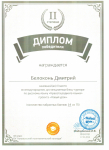 Диплом  2 степени Белоконь А. за участие  в конкурсе  по Русскому языку